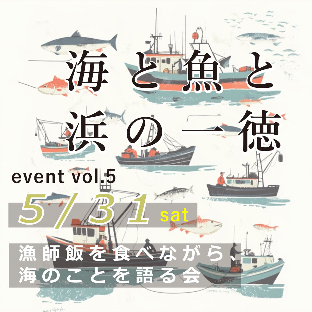 定期イベントのお知らせ／第５回　海と魚と、浜の一徳（いっとく）